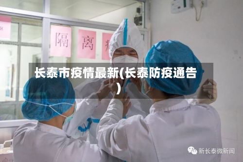 长泰市疫情最新(长泰防疫通告)-第2张图片