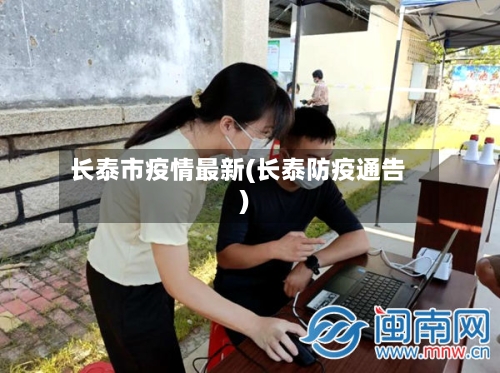 长泰市疫情最新(长泰防疫通告)-第1张图片