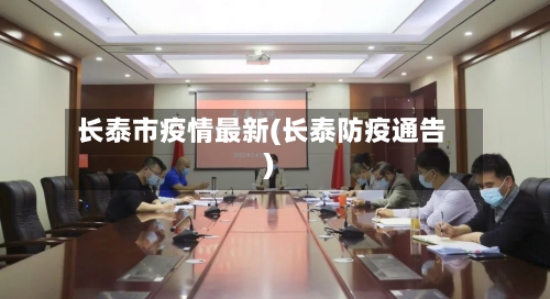 长泰市疫情最新(长泰防疫通告)-第3张图片