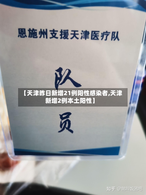 【天津昨日新增21例阳性感染者,天津新增2例本土阳性】-第2张图片
