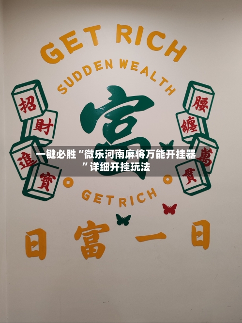 一键必胜“微乐河南麻将万能开挂器”详细开挂玩法-第1张图片
