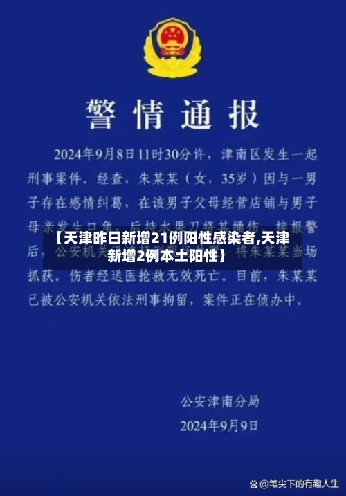 【天津昨日新增21例阳性感染者,天津新增2例本土阳性】-第1张图片