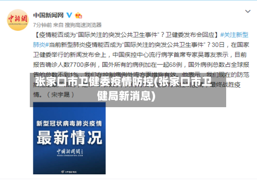 张家口市卫健委疫情防控(张家口市卫健局新消息)-第2张图片
