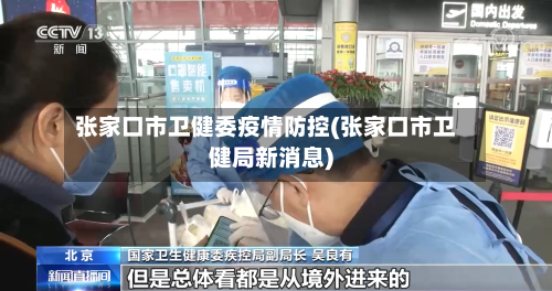 张家口市卫健委疫情防控(张家口市卫健局新消息)-第1张图片