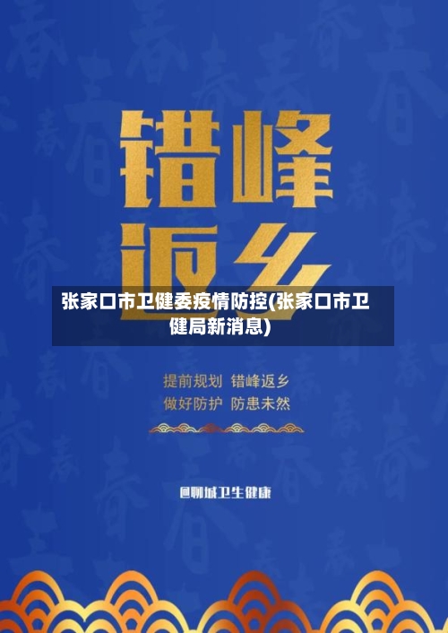张家口市卫健委疫情防控(张家口市卫健局新消息)-第3张图片