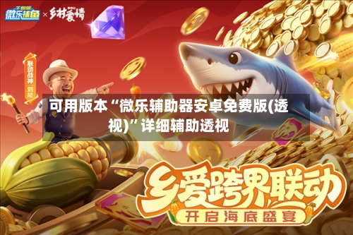 可用版本“微乐辅助器安卓免费版(透视)”详细辅助透视-第2张图片