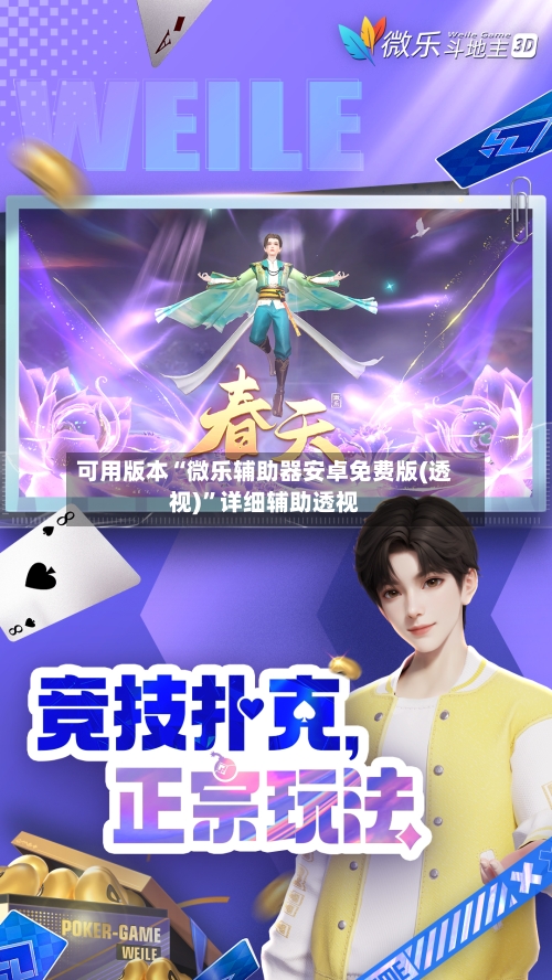 可用版本“微乐辅助器安卓免费版(透视)”详细辅助透视-第1张图片