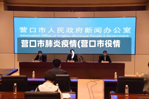 营囗市肺炎疫情(营口市役情)-第1张图片