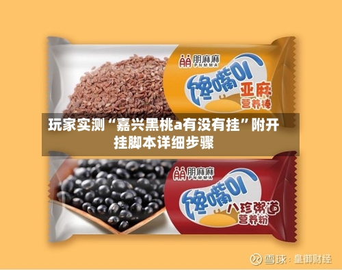 玩家实测“嘉兴黑桃a有没有挂	”附开挂脚本详细步骤-第1张图片