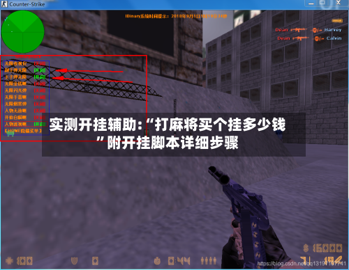 实测开挂辅助:“打麻将买个挂多少钱”附开挂脚本详细步骤-第1张图片
