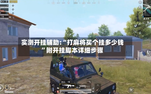 实测开挂辅助:“打麻将买个挂多少钱	”附开挂脚本详细步骤-第2张图片