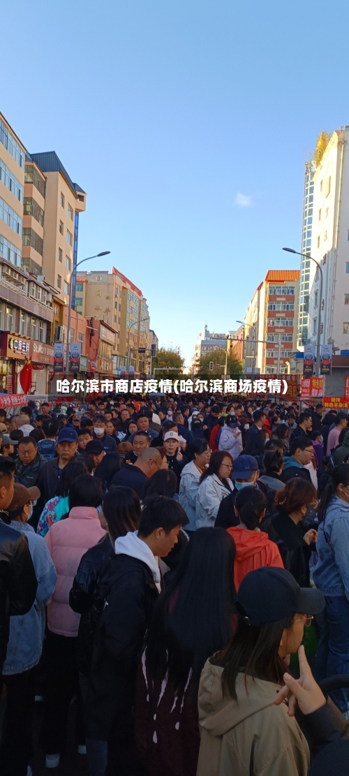 哈尔滨市商店疫情(哈尔滨商场疫情)-第3张图片