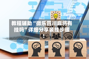 教程辅助“微乐四川麻将有挂吗”详细分享装挂步骤!-第1张图片