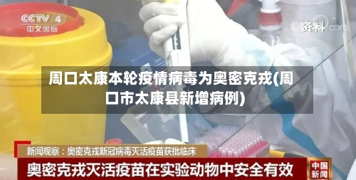 周口太康本轮疫情病毒为奥密克戎(周口市太康县新增病例)-第1张图片