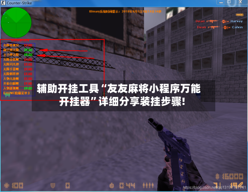 辅助开挂工具“友友麻将小程序万能开挂器”详细分享装挂步骤!-第1张图片