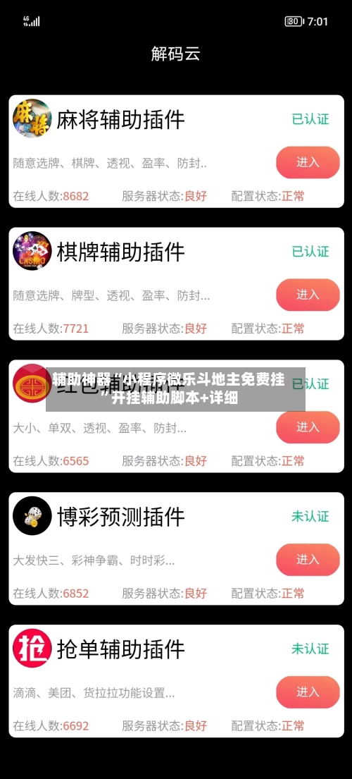 辅助神器“小程序微乐斗地主免费挂”开挂辅助脚本+详细-第3张图片