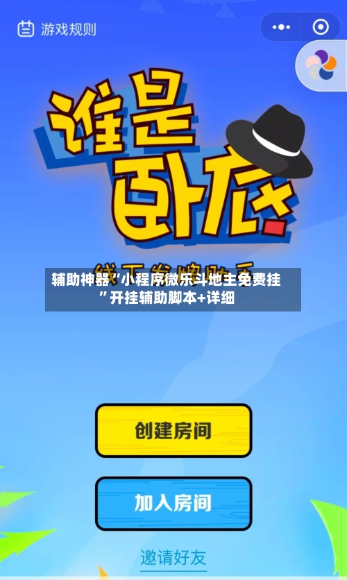 辅助神器“小程序微乐斗地主免费挂	”开挂辅助脚本+详细-第1张图片