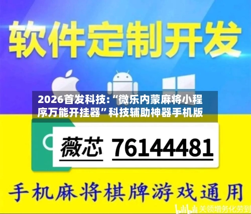 2026首发科技:“微乐内蒙麻将小程序万能开挂器	”科技辅助神器手机版-第2张图片
