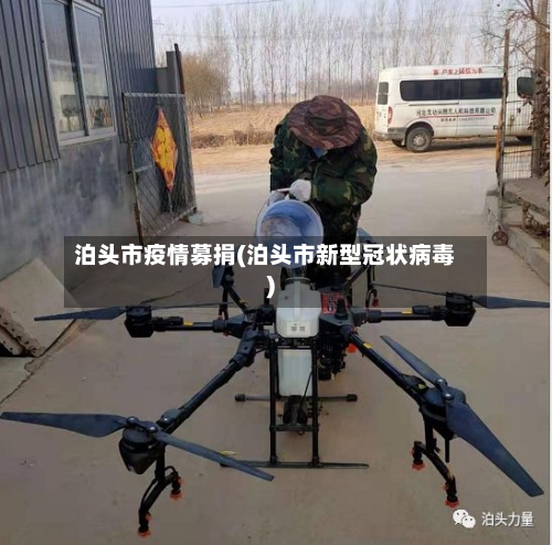泊头市疫情募捐(泊头市新型冠状病毒)-第1张图片
