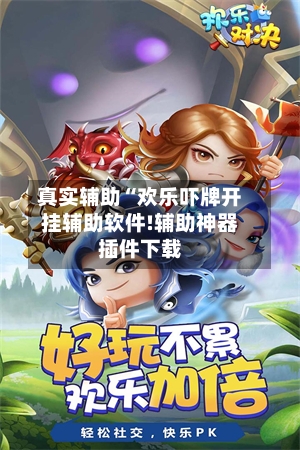 真实辅助“欢乐吓牌开挂辅助软件!辅助神器插件下载-第2张图片