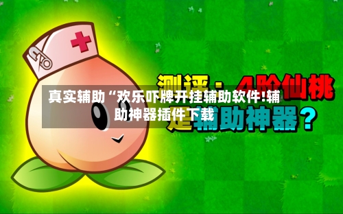 真实辅助“欢乐吓牌开挂辅助软件!辅助神器插件下载-第1张图片
