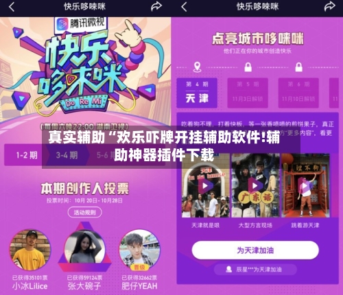 真实辅助“欢乐吓牌开挂辅助软件!辅助神器插件下载-第3张图片