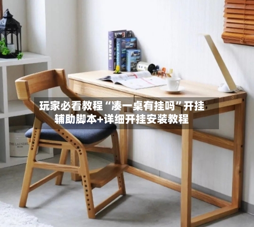 玩家必看教程“凑一桌有挂吗”开挂辅助脚本+详细开挂安装教程-第1张图片
