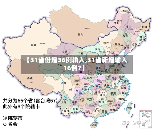 【31省份增36例输入,31省新增输入16例7】-第1张图片