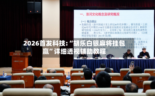 2026首发科技:“胡乐白银麻将挂包赢	”详细透视辅助教程-第1张图片