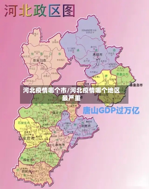 河北疫情哪个市/河北疫情哪个地区最严重-第3张图片