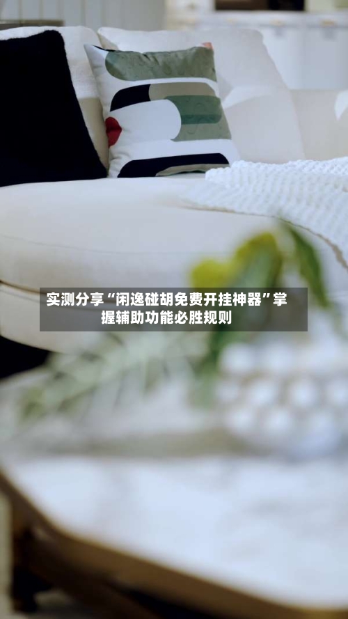 实测分享“闲逸碰胡免费开挂神器”掌握辅助功能必胜规则-第1张图片