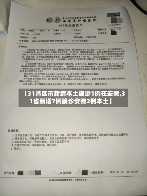 【31省区市新增本土确诊1例在安徽,31省新增7例确诊安徽2例本土】-第2张图片