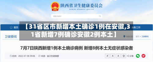 【31省区市新增本土确诊1例在安徽,31省新增7例确诊安徽2例本土】-第1张图片