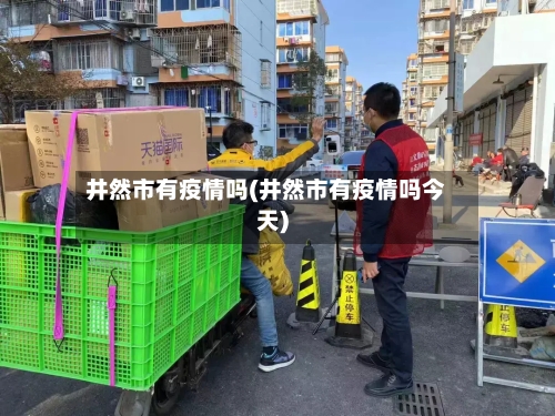 井然市有疫情吗(井然市有疫情吗今天)-第3张图片