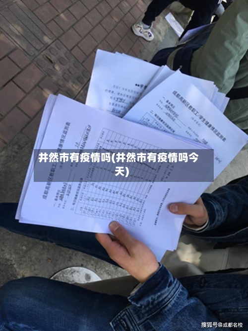 井然市有疫情吗(井然市有疫情吗今天)-第2张图片