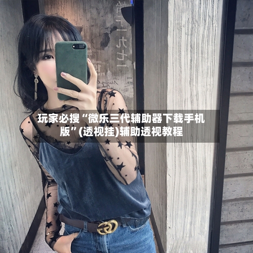 玩家必搜“微乐三代辅助器下载手机版”(透视挂)辅助透视教程-第2张图片