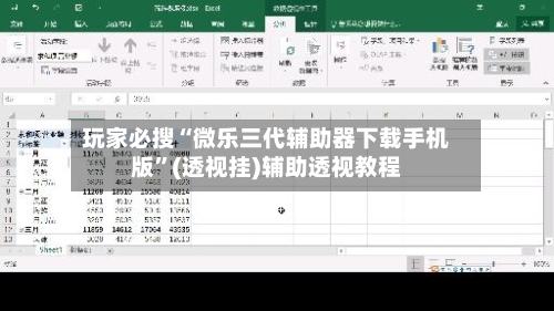 玩家必搜“微乐三代辅助器下载手机版	”(透视挂)辅助透视教程-第1张图片