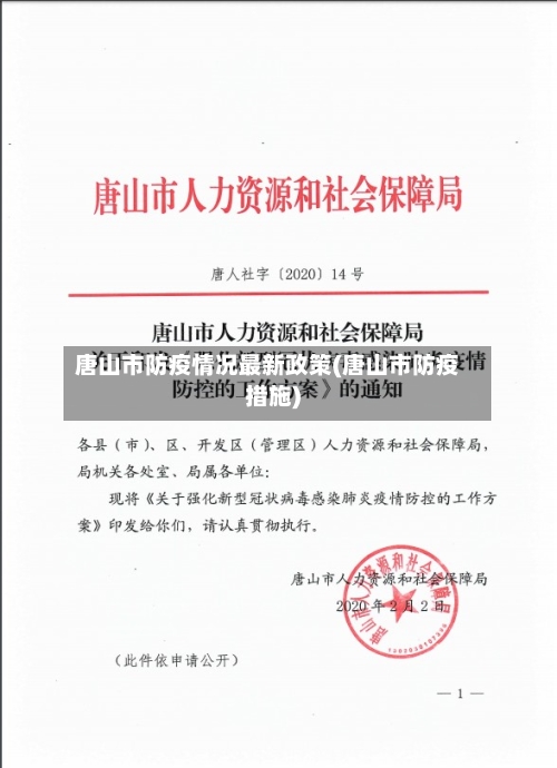 唐山市防疫情况最新政策(唐山市防疫措施)-第1张图片