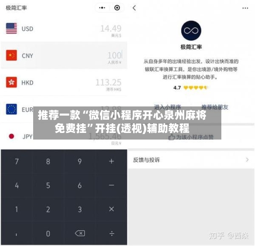 推荐一款“微信小程序开心泉州麻将免费挂	”开挂(透视)辅助教程-第1张图片