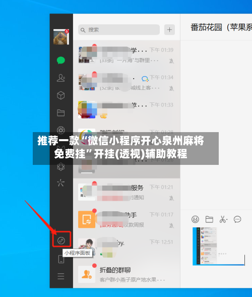 推荐一款“微信小程序开心泉州麻将免费挂”开挂(透视)辅助教程-第2张图片