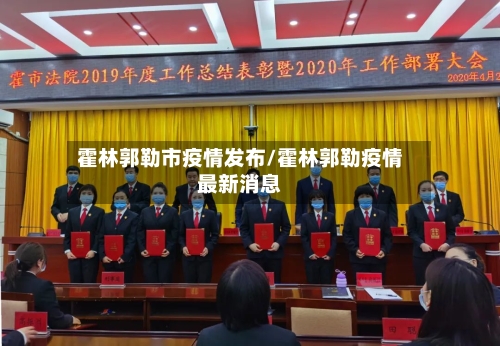 霍林郭勒市疫情发布/霍林郭勒疫情最新消息-第1张图片