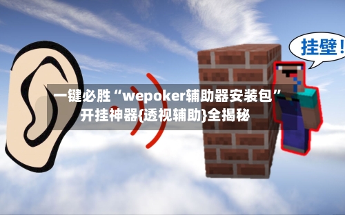 一键必胜“wepoker辅助器安装包”开挂神器{透视辅助}全揭秘-第1张图片