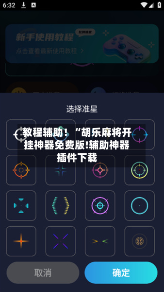 教程辅助!“胡乐麻将开挂神器免费版!辅助神器插件下载-第1张图片