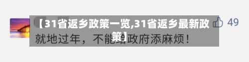 【31省返乡政策一览,31省返乡最新政策】-第1张图片