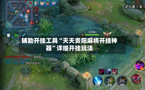辅助开挂工具“天天贵阳麻将开挂神器”详细开挂玩法-第1张图片