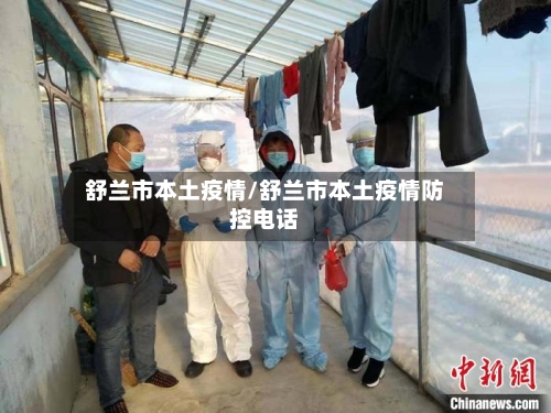 舒兰市本土疫情/舒兰市本土疫情防控电话-第2张图片