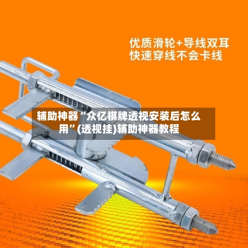 辅助神器“众亿棋牌透视安装后怎么用	”(透视挂)辅助神器教程-第2张图片