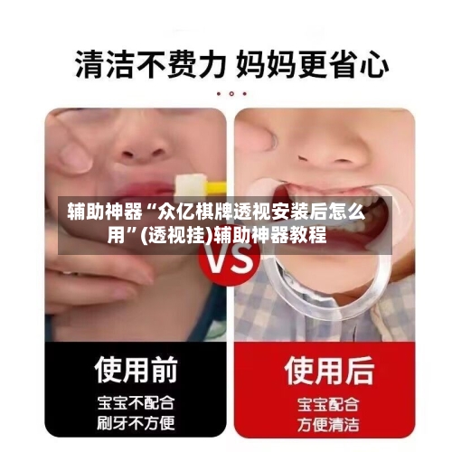 辅助神器“众亿棋牌透视安装后怎么用”(透视挂)辅助神器教程-第3张图片