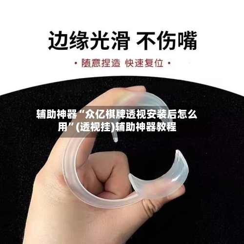 辅助神器“众亿棋牌透视安装后怎么用”(透视挂)辅助神器教程-第1张图片