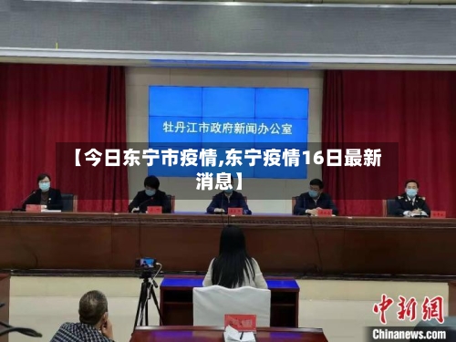 【今日东宁市疫情,东宁疫情16日最新消息】-第1张图片